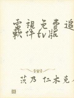 电视免费追剧的软件tv版