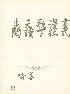 步天歌漫画免费阅读下拉式