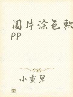 图片涂色软件app封面