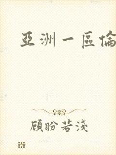 亚洲一区伦理片