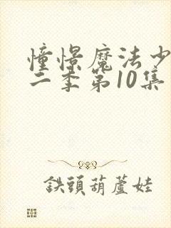 憧憬魔法少女第二季第10集