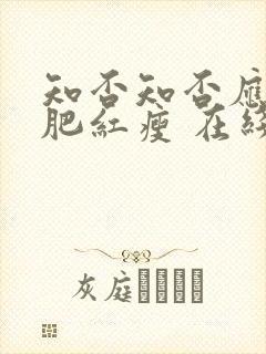 知否知否应是绿肥红瘦 在线免费