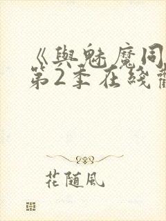 《与魅魔同居》第2季在线观看