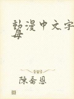 动漫中文字幕艳母