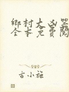 乡村大凶器小说全本免费阅读