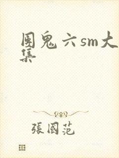 团鬼六sm大全集
