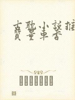 古耽小说推荐高质量车香