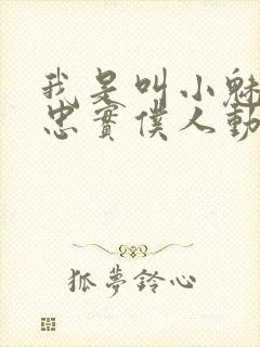 我是叫小魅魔的忠实仆人动漫在线观看