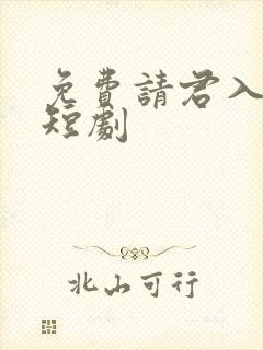 免费请君入我怀短剧封面