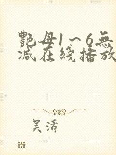 艳母1～6无删减在线播放免费