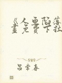 《人鱼陷落》漫画免费下拉式封面