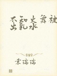 不知火舞被调教出乳水封面