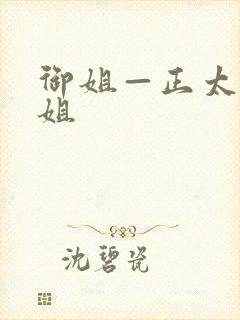 御姐—正太—御姐