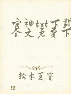 官神txt下载全文免费下载