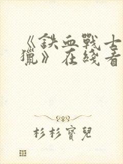 《铁血战士5狩猎》在线看