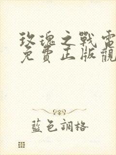 玫瑰之战电视剧免费正版观看