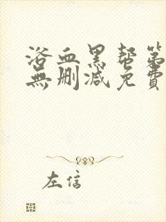 浴血黑帮第二季无删减免费观看完整版