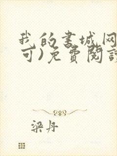 我的书城网(乐可)免费阅读全文