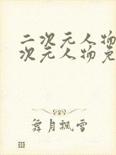 二次元人物同二次元人物免费观看17