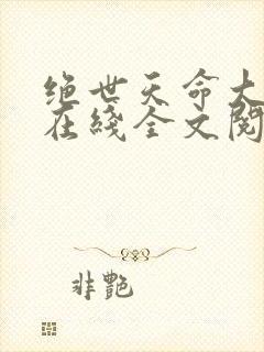 绝世天命大反派在线全文阅读