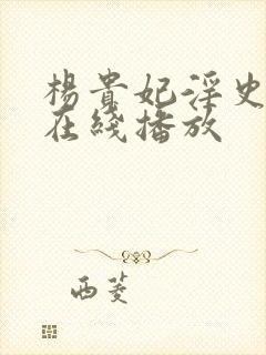 杨贵妃淫史电影在线播放