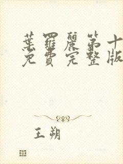 叶罗丽第十五季免费完整版