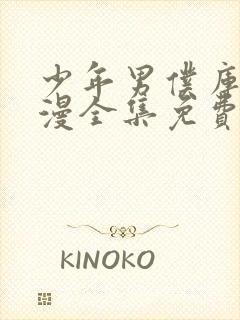 少年男仆库洛动漫全集免费观看