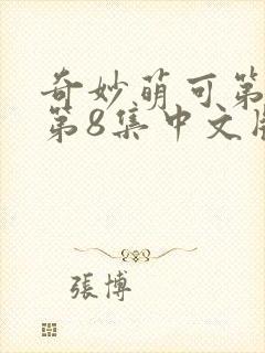 奇妙萌可第六季第8集中文版封面