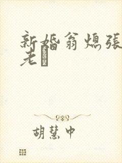 新婚翁熄张敏和老朳