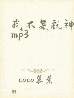 我不是戏神听书mp3封面