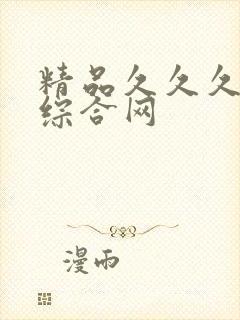 精品久久久亚洲综合网封面