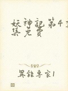 妖神记第4季全集免费