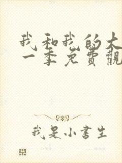 我和我的大佬第一季免费观看完整版封面