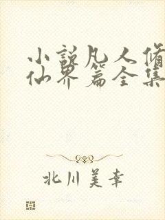 小说凡人修仙之仙界篇全集下载