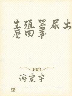 生殖器尿出血怎么回事