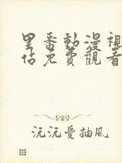 里番动漫视频网站免费观看