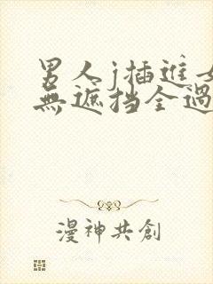 男人j插进女b无遮挡全过程