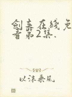 剑来在线免费观看第2集.