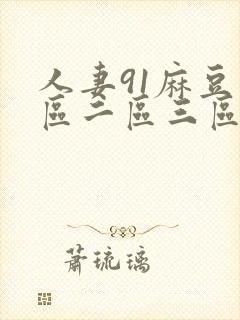 人妻91麻豆一区二区三区封面