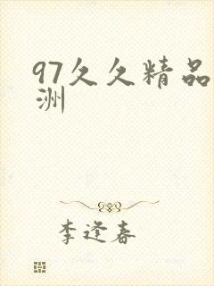 97久久精品亚洲