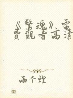 《惊魂》电影免费观看高清