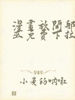 漫画放开那个女巫免费下拉式