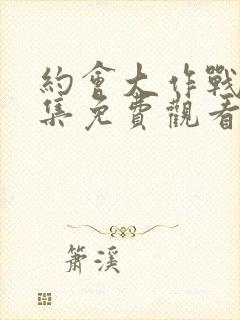 约会大作战第二集免费观看完整版