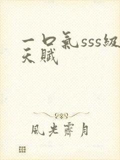 一口气sss级天赋