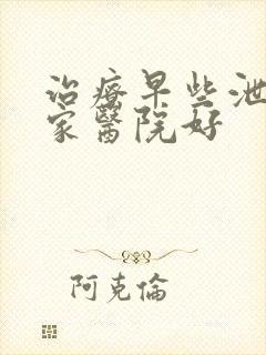 治疗早些泄到那家医院好