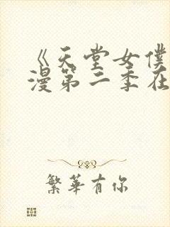 《天堂女仆》动漫第二季在线看