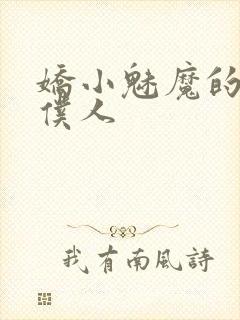 娇小魅魔的忠诚仆人