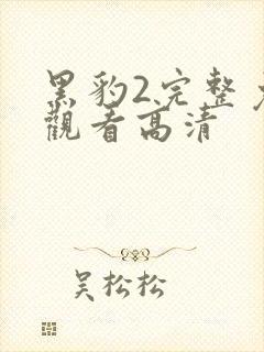 黑豹2完整免费观看高清封面