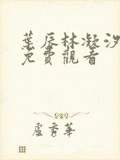 叶辰林凝汐短剧免费观看封面