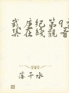 武庚纪第9季全集在线观看封面